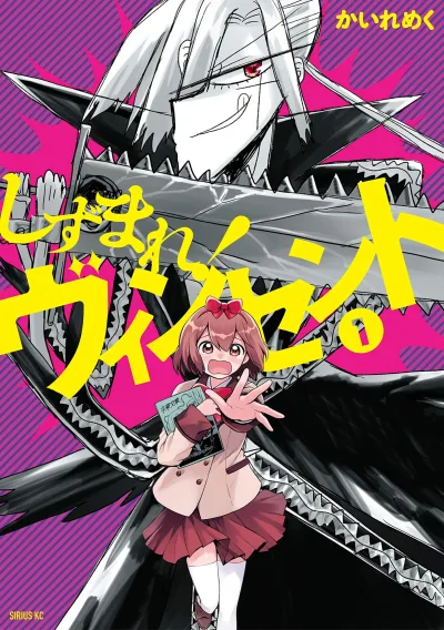 Shizumare! Vincent (2019) - Series 