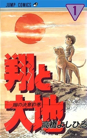 Shō to Daichi (1983) - Series 
