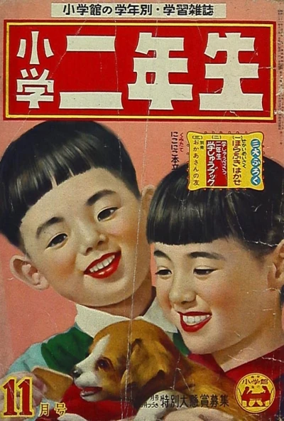 Shogaku Ninensei (1946) - Series 