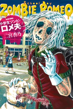 Shogakusei Zombie Romeo