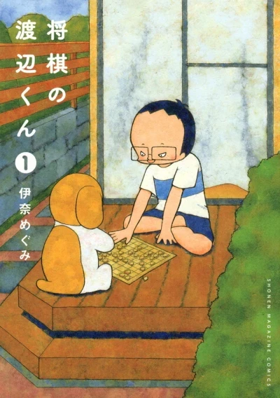 Shōgi no Watanabe-kun (2013) - Series 