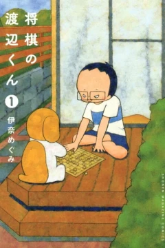 Shōgi no Watanabe-kun