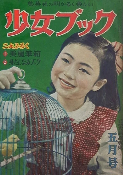 Shōjo Book (1951) - Series 