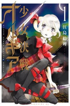 Shōjo Kessen Orgia