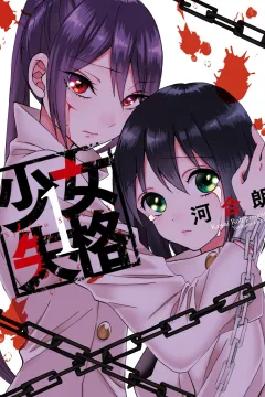 Shōjo Shikkaku