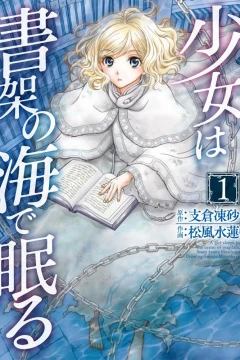 Shōjo wa Shoka no Umi de Nemuru