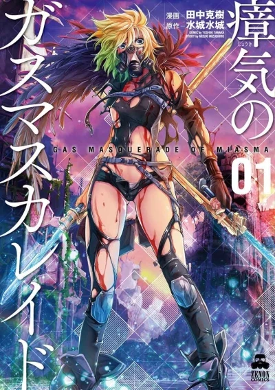 Shōki no Gas Masquerade (2017) - Series 