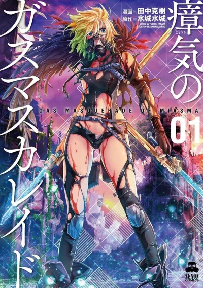 Shōki no Gas Masquerade (2017) - Series 