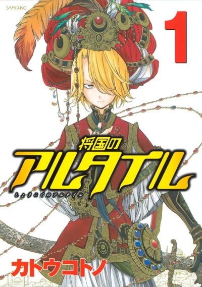 Shōkoku no Altair (2008) - Series 