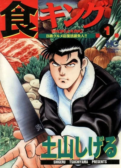 Shoku-King (1999) - Series 