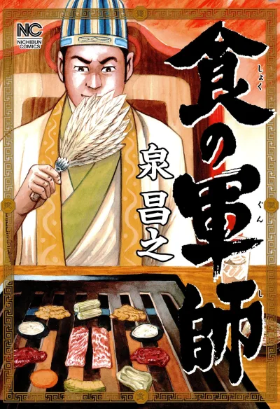 Shoku no Gunshi (2011) - Series 