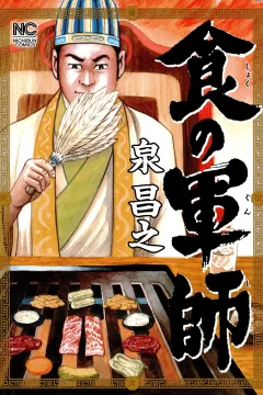 Shoku no Gunshi