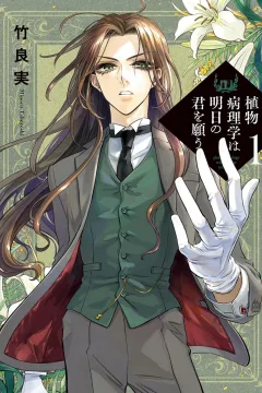 Shokubutsu Byōrigaku wa Asu no Kimi wo Negau