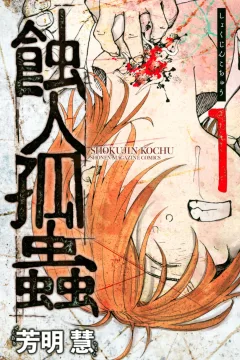 Shokujin Kochu