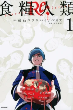 Shokuryō Jinrui Re: - Starving Re:velation