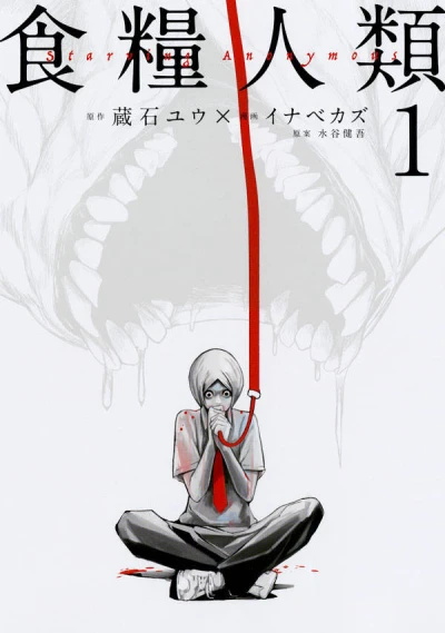 Shokuryō Jinrui: Starving Anonymous (2016) - Series 
