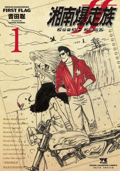 Shonan Bakusozoku: First Flag (2022) - Series 