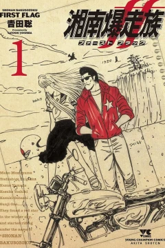 Shonan Bakusozoku: First Flag