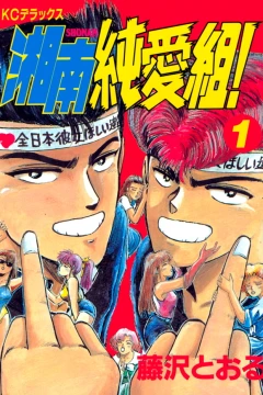 Shōnan Junai Gumi!