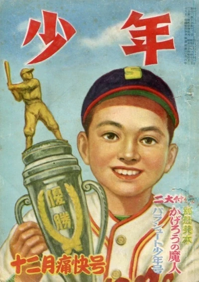 Shōnen (1946) - Series 