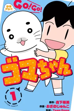 Shonen-Ashibe: Go! Go! Goma-chan