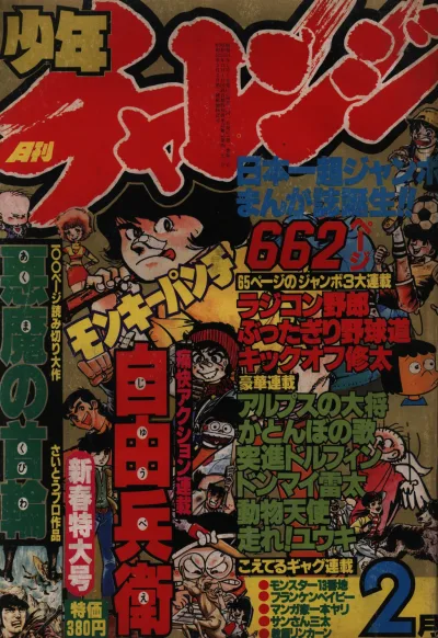Shonen Challenge (1979) - Series 