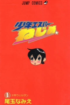 Shōnen Esper Nejime