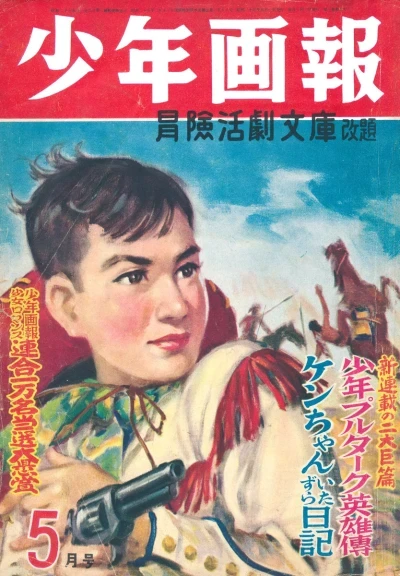 Shōnen Gahō (1950) - Series 