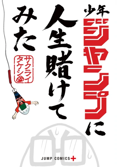 Shonen Jump ni Jinsei Kaketemita (2018) - Series 