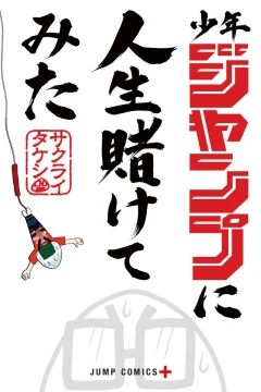 Shonen Jump ni Jinsei Kaketemita