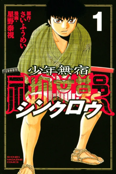 Shōnen Mushuku Shinkurō (2006) - Series 
