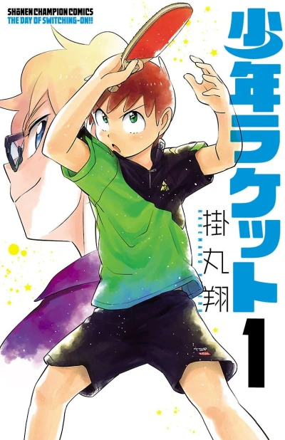 Shonen Racket (2015) - Series 