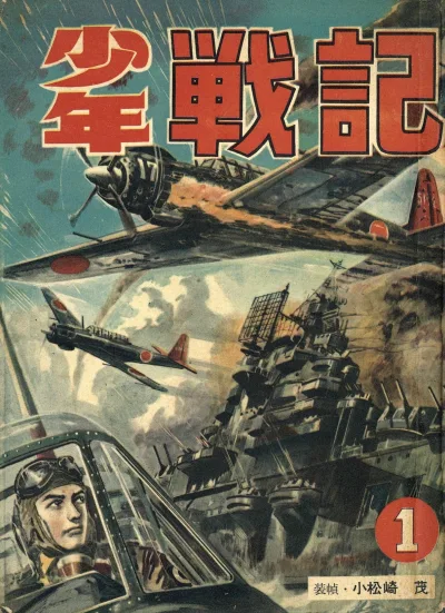 Shōnen Senki (1959) - Series 