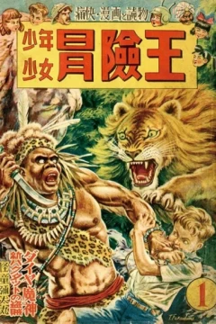 Shōnen Shōjo Bōkenō