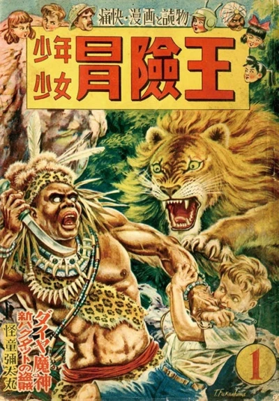 Shōnen Shōjo Bōkenō (1949) - Series 