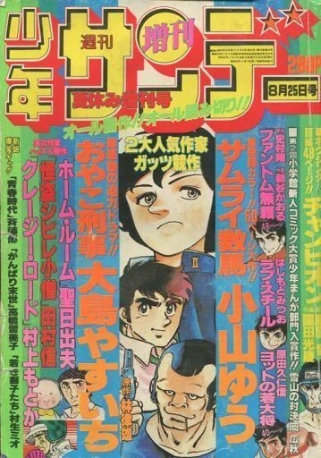 Shonen Sunday Zōkan (1978) - Series 