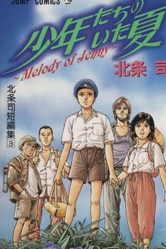 Shōnen-tachi no Ita Natsu: Melody of Jenny
