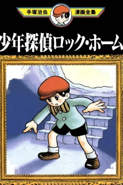 Shōnen Tantei Rock Home