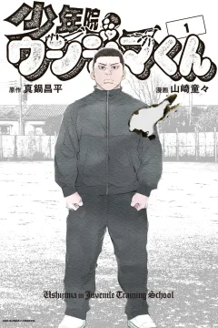 Shōnenin Ushijima-kun
