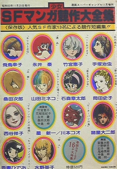 Shōnen/Shōjo SF Manga Kyōsaku Daizenshū (1978) - Series 