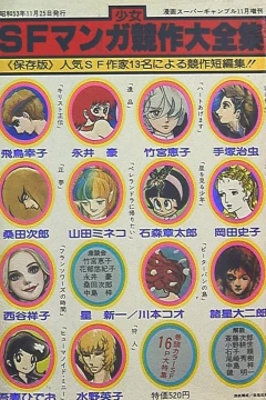 Shōnen/Shōjo SF Manga Kyōsaku Daizenshū
