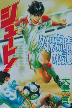 Shoot! - Kubo Yoshiharu no Densetsu