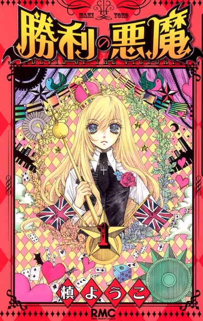 Shōri no Akuma (2009) - Series 