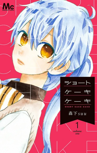 Short Cake Cake (2016) - Series 