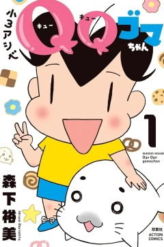 Shōsan-Ashibe: QQ Goma-chan