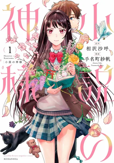 Shosetsu no Kamisama (2020) - Series 