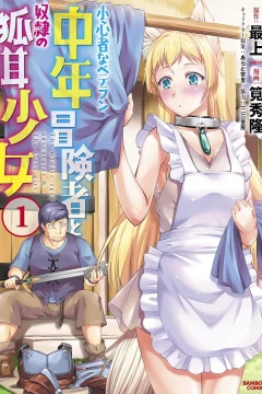 Shōshinmono na Veteran Chūnen Bōkensha to Dorei no Kitsunemimi Shōjo