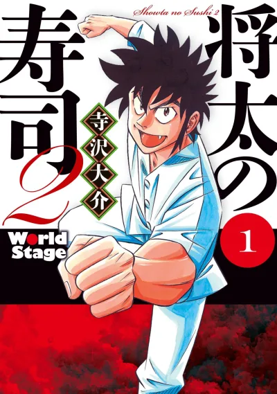 Shōta no Sushi 2: World Stage (2014) - Series 