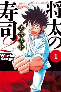 Shōta no Sushi 2: World Stage