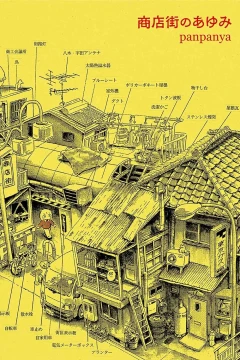 Shōtengai no Ayumi